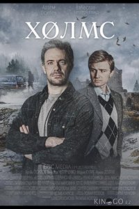 Холмс 1 4