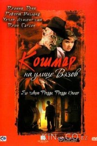Кошмар на улице Вязов 