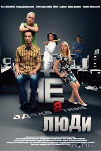 Неадекватные люди 2 