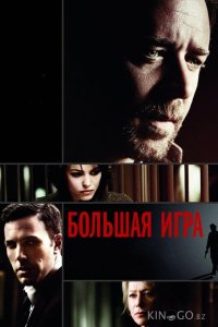 Большая игра 