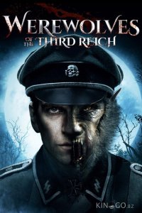 Оборотни Третьего рейха 