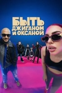 Быть Джиганом и Оксаной 1 13