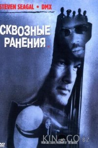 Сквозные ранения 