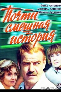 Почти смешная история 