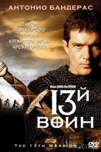 13-й воин 