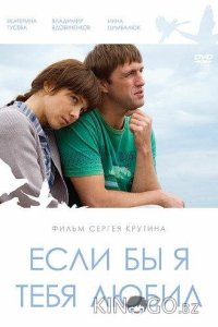Если бы я тебя любил... 
