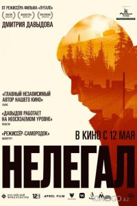 Нелегал 
