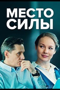 Место силы 1 4