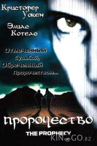 Пророчество 