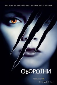 Оборотни 