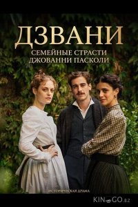 Дзвани: семейные страсти Джованни Пасколи 