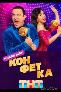 Конфетка 4 10