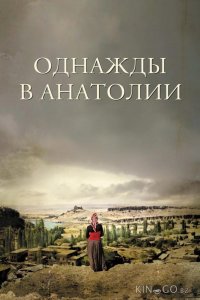 Однажды в Анатолии 