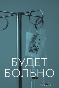 Будет больно 1 7