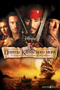 Пираты Карибского моря: Проклятие Черной жемчужины 