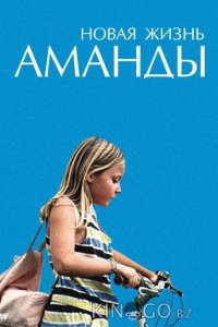 Новая жизнь Аманды 
