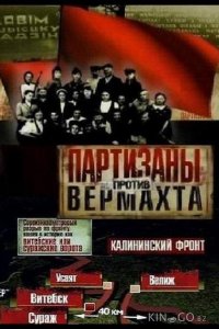 Партизаны против Вермахта 1 8