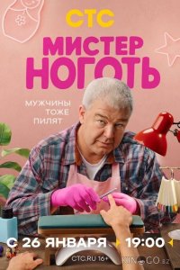 Мистер Ноготь 1 12