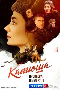 Катюша 1 8