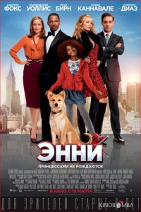 Энни 