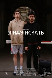Я иду искать 1 9