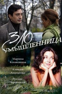 Злоумышленница 1 2