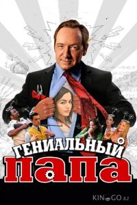 Гениальный папа 