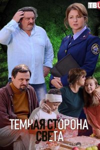 Темная сторона света 3 4