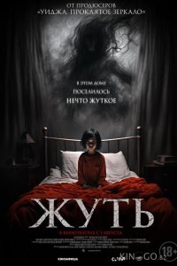Жуть 