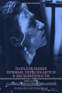 Параллельные прямые пересекаются в бесконечности 