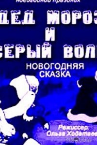 Дед Мороз и серый волк 