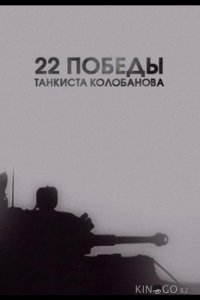 22 победы танкиста Колобанова 