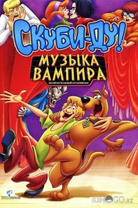 Скуби-Ду! Музыка вампира 