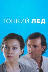 Тонкий лёд 1 12