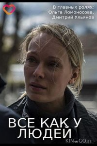 Все, как у людей 1 4