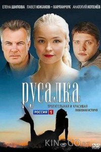 Русалка 1 4