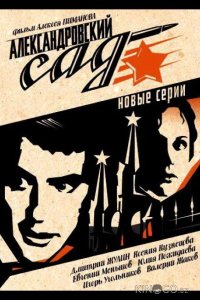 Александровский сад 2 1 10