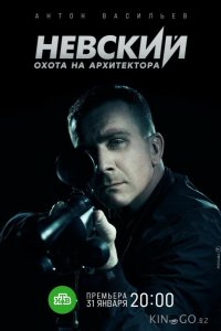 Невский. Охота на Архитектора 1 30