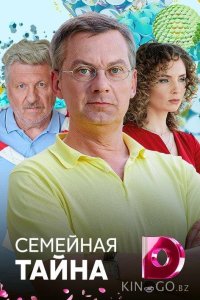 Семейная тайна 1 4