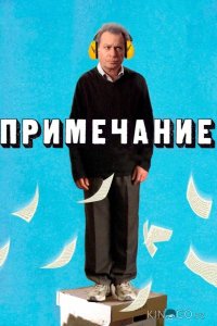 Примечание 