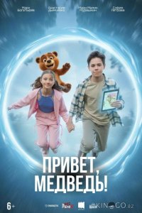 Привет, медведь! 