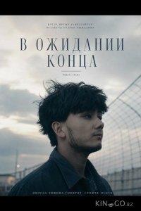 В ожидании конца 