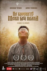 Не хороните меня без Ивана 