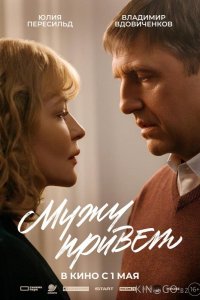 Мужу привет 