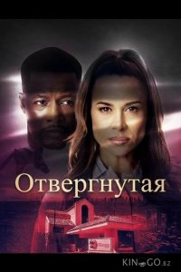 Отвергнутая 