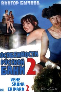 Особенности банной политики, или Баня 2 