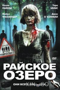 Райское озеро 
