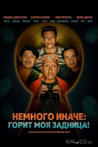 Немного иначе: Горит моя задница! 