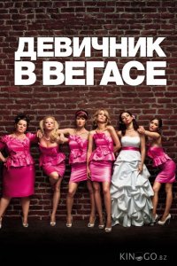 Девичник в Вегасе 