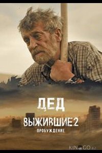 Выжившие. Дед 1 9